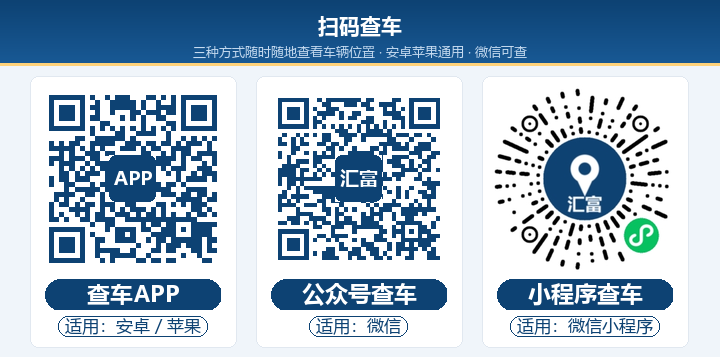 扫码查车：查车APP / 公众号查车 / 小程序查车