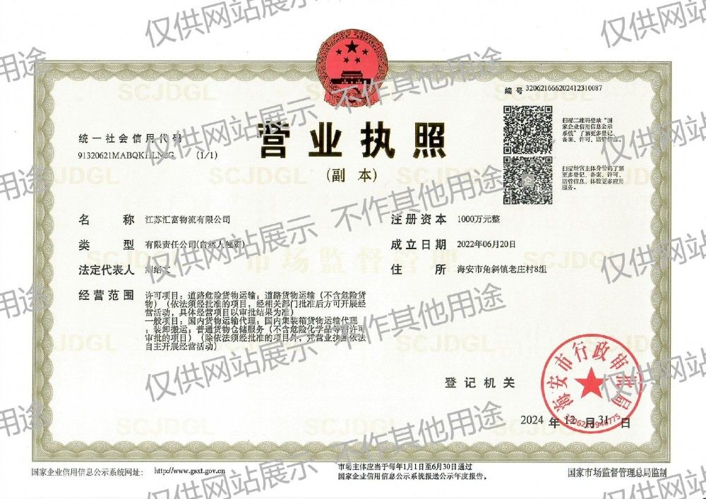 江苏汇富物流有限公司营业执照