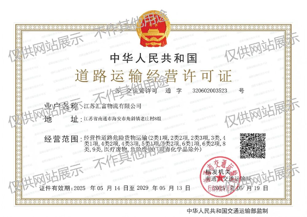 江苏汇富物流有限公司道路运输经营许可证