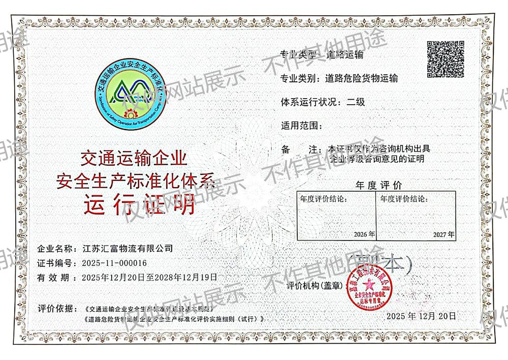 江苏汇富物流有限公司交通运输企业安全生产标准化体系运行证明