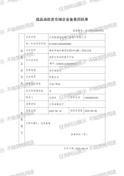 汇科能源供应链（南通）有限公司成品油批发仓储企业备案回执单
